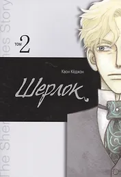 Шерлок. Том 2 (Sherlock). Манхва