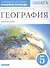 География. Землеведение. 5 класс. Рабочая тетрадь к учебнику О.А. Климановой, В.В. Климанова, Э.В. Ким - 0