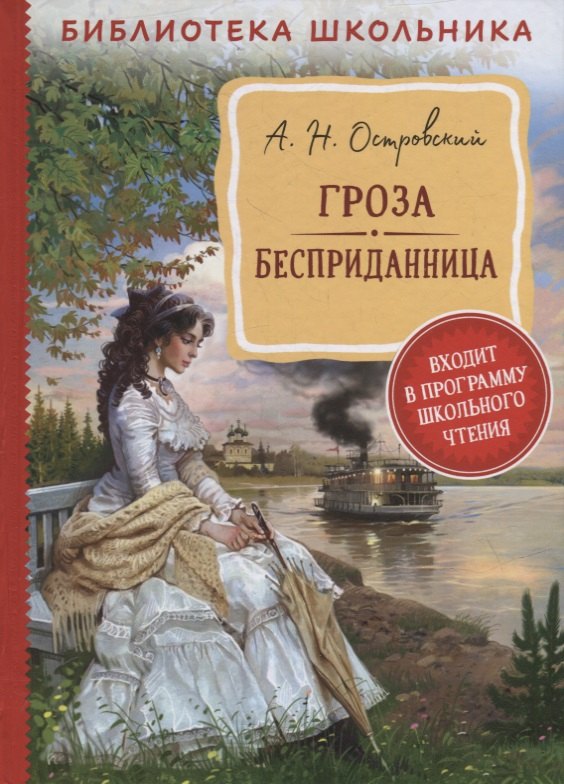 

Гроза. Бесприданница: пьесы