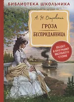 Гроза. Бесприданница: пьесы
