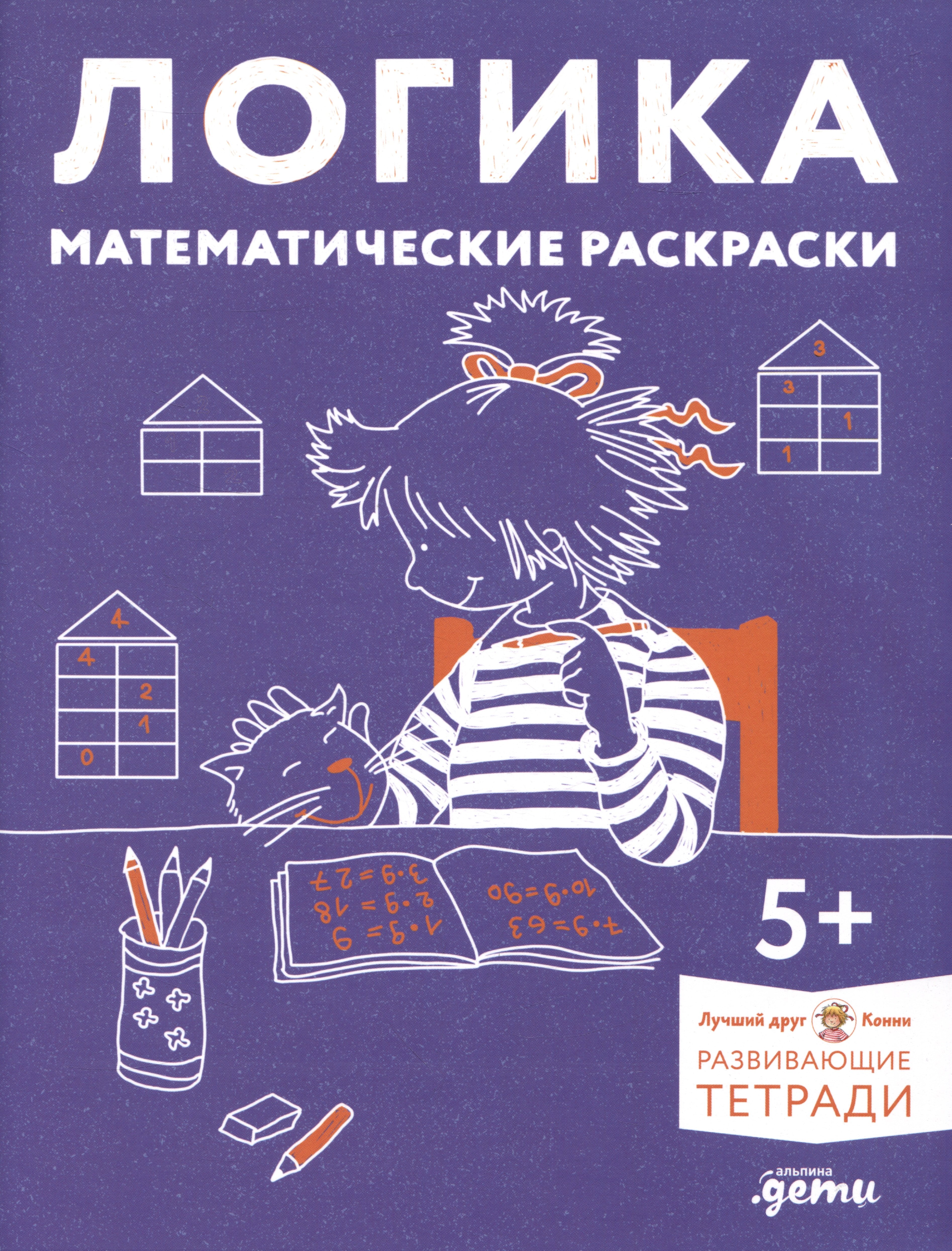 

Развивающие тетради Конни. Логика. Математические раскраски. 5+