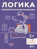 Развивающие тетради Конни. Логика. Математические раскраски. 5+ - 0