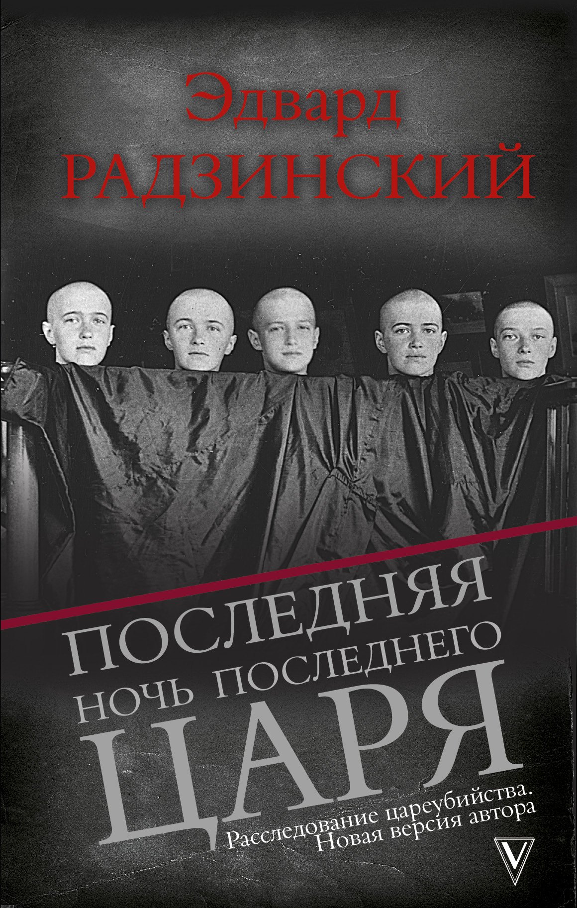   Буквоед Последняя ночь последнего царя