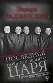 Последняя ночь последнего царя - 0
