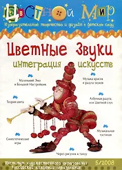 Цветные звуки. Интеграция искусств. Научно-методический журнал Цветной мир. Изобразительное творчество и дизайн в детском саду. № 5/2008