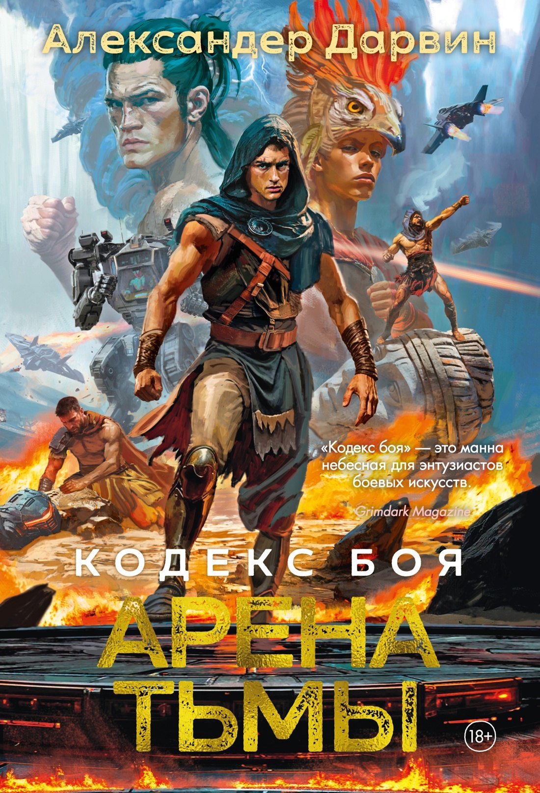 

Кодекс боя. Книга 3. Арена тьмы
