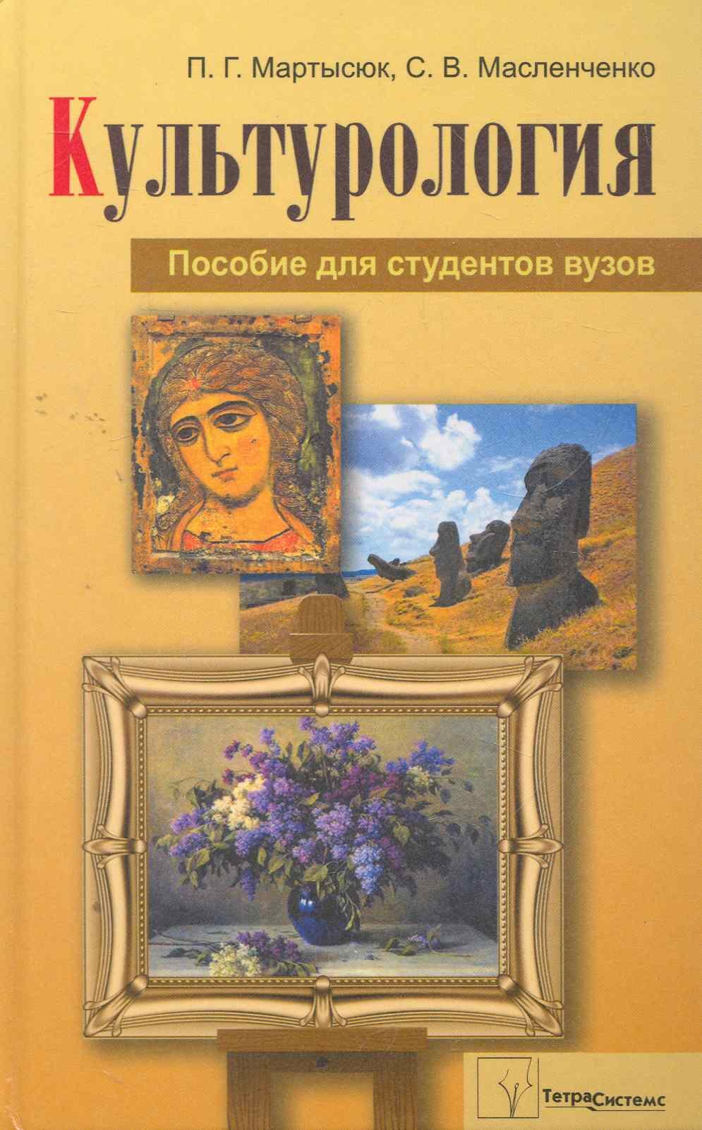 

Культурология: пособие для студентов вузов / Мартысюк П., Масленченко С. (Матица)