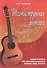 Шестиструнная гитара:самоучитель по аккомпанементу пению под гитару: учебно-методическое пособие - 0