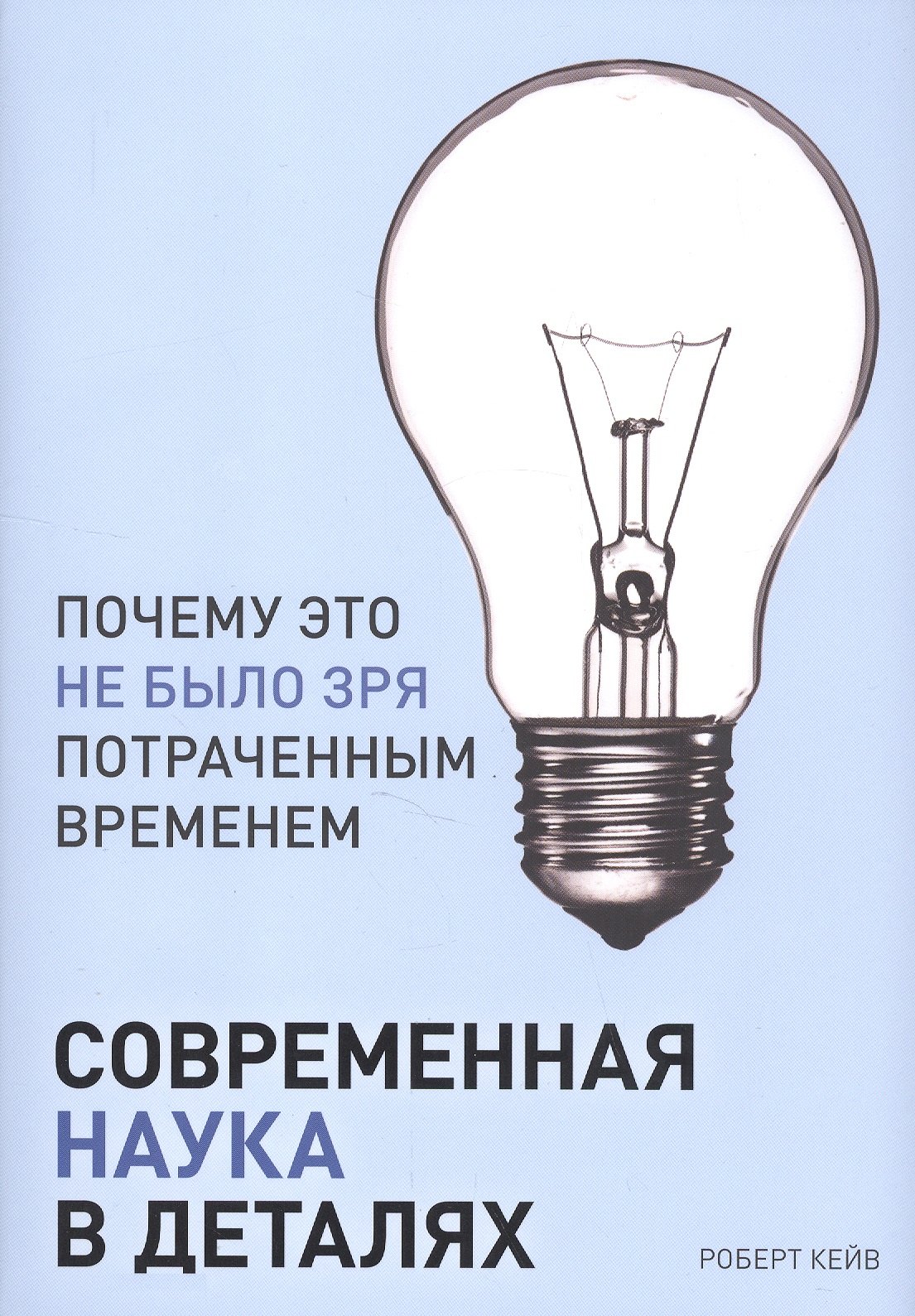

Современная наука в деталях
