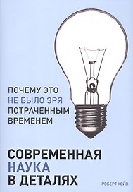 Современная наука в деталях