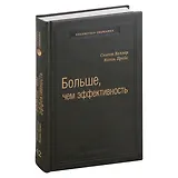 Больше, чем эффективность. Как самые успешные компании сохраняют лидерство на рынке. Том 42