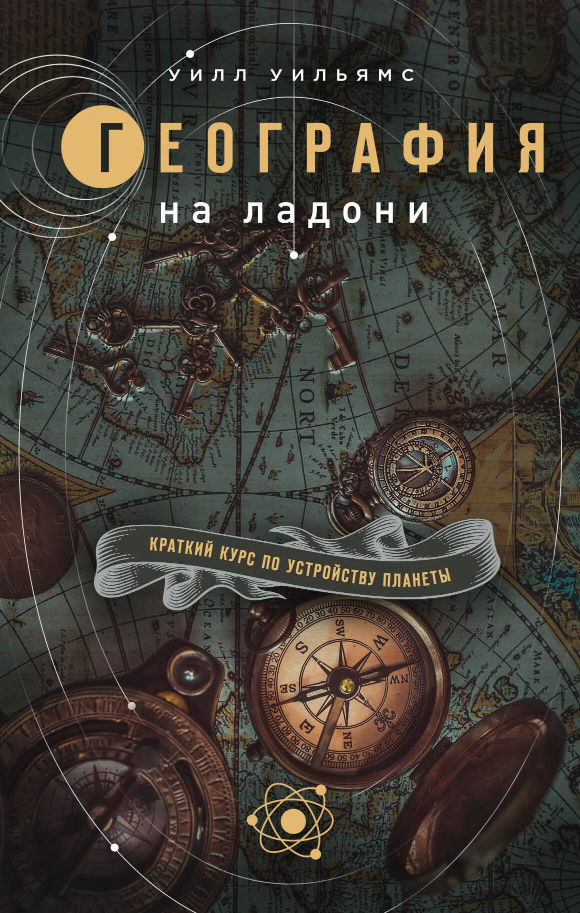 

География на ладони: краткий курс по устройству планеты