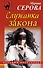 Служанка закона : роман - 0