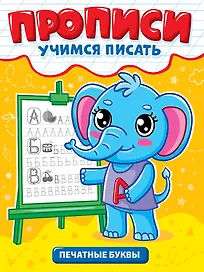 Прописи. Учимся писать. Печатные буквы