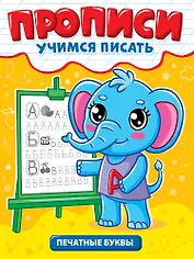 Прописи. Учимся писать. Печатные буквы
