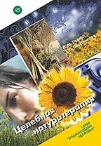 Целебная натуротерапия