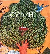 Суфий.Образы мистического поиска