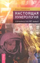 Настоящая нумерология. Случайностей не бывает