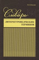 Словарь литературоведческих терминов