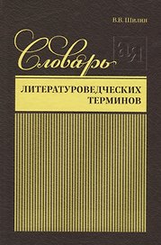 Словарь литературоведческих терминов