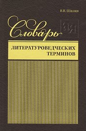 Словарь литературоведческих терминов