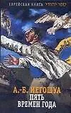 Пять времен года: Роман