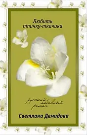 Любить птичку-ткачика (мягк) (Русский любовный роман) (н/о). Демидова С. (Эксмо)