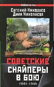 Советские снайперы в бою.1941-1945
