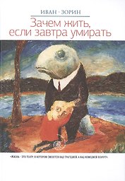 Зачем жить, если завтра умирать: роман.