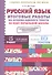 Итоговые работы по русскому языку на основе единого текста. За курс начальной школы.(ФГОС). - 1