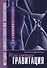 Исцеляющая гравитация Методика самовосстан. позвоночника (Кардаполов) - 0