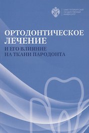 Ортодонтическое лечение и его влияние на ткани пародонта. Учебное пособие