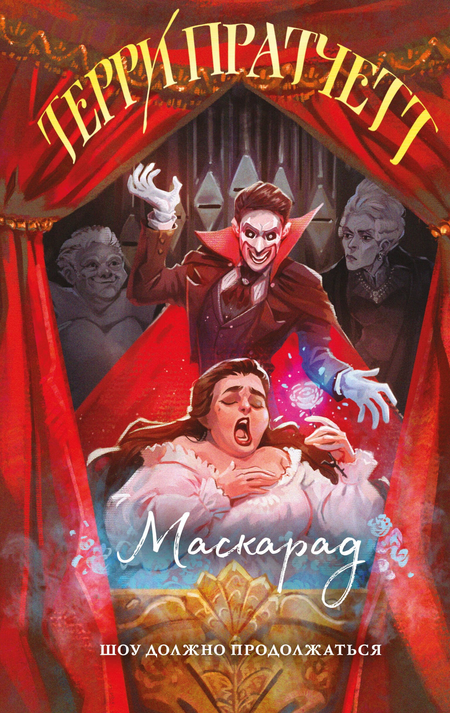 

Маскарад