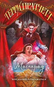 Маскарад