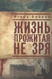 Жизнь, прожитая не зря.