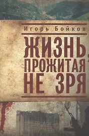 Жизнь, прожитая не зря.