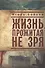 Жизнь, прожитая не зря. - 0