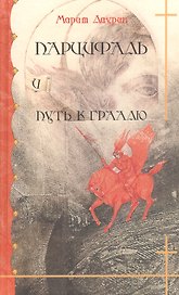 Парцифаль и путь к Граалю