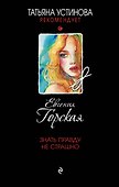 Знать правду не страшно - 0