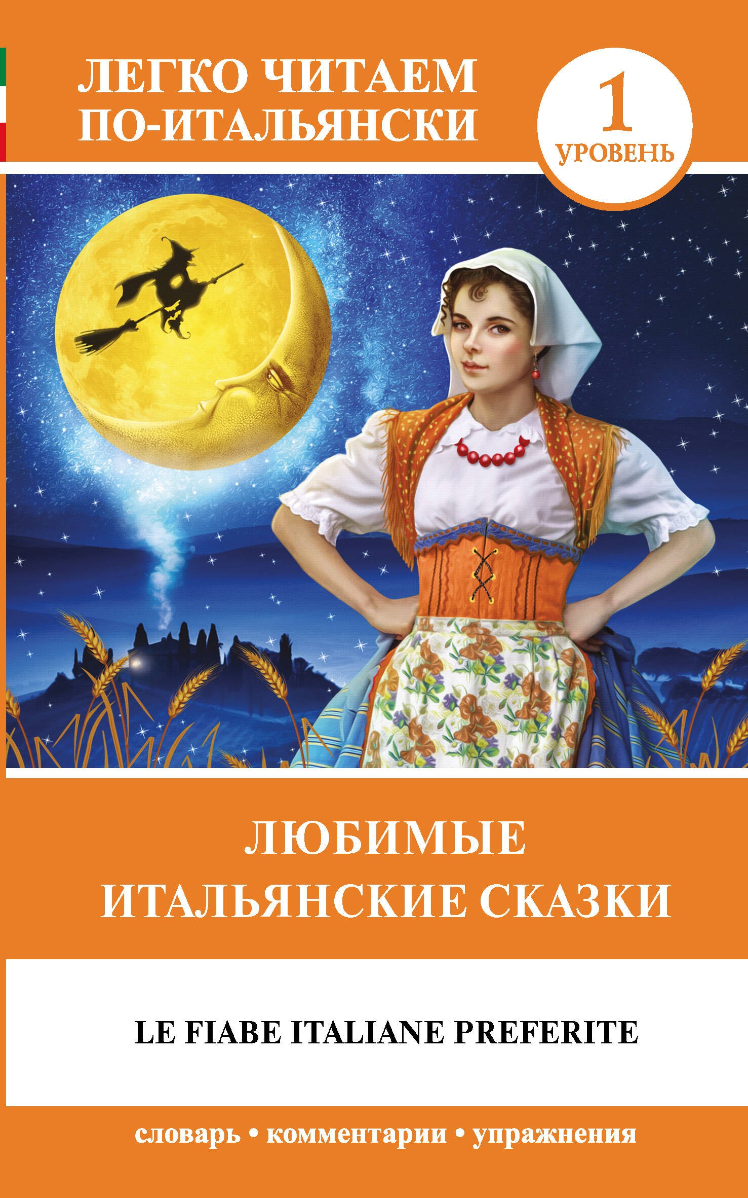 

Любимые итальянские сказки = Le fiabe italiane preferite