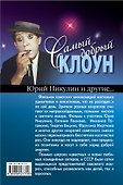 Самый добрый клоун : Юрий Никулин и др... - 1