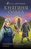 Княгиня Ольга. Сокол над лесами - 0