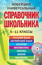 Новейший универсальный справочник школьника : 5-11 классы / (+CD)