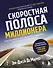 Скоростная полоса миллионера. Как разбогатеть быстро и выйти на пенсию молодым - 0