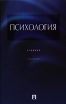 Психология.Уч.-2-е изд.
