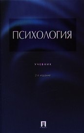 Психология.Уч.-2-е изд.