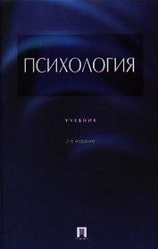 Психология.Уч.-2-е изд.