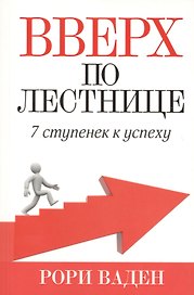 Вверх по лестнице