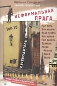 Неформальная Прага. Путеводитель. ТОП-10 - 0