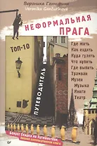 Неформальная Прага. Путеводитель. ТОП-10